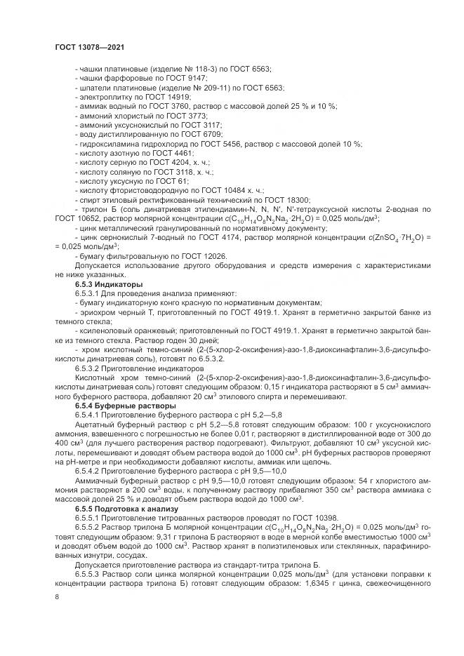 ГОСТ 13078-2021, страница 12