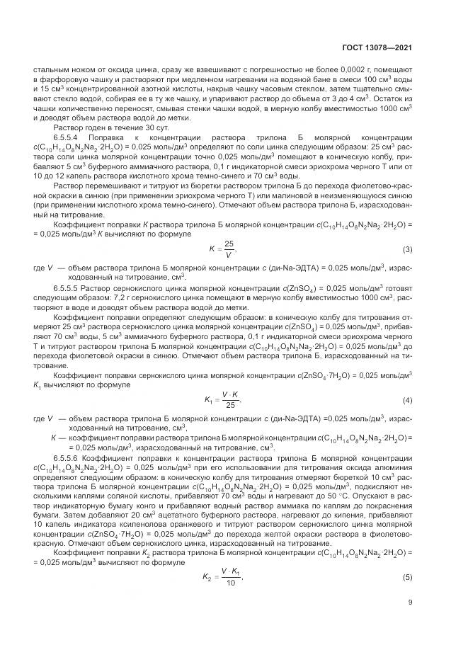 ГОСТ 13078-2021, страница 13