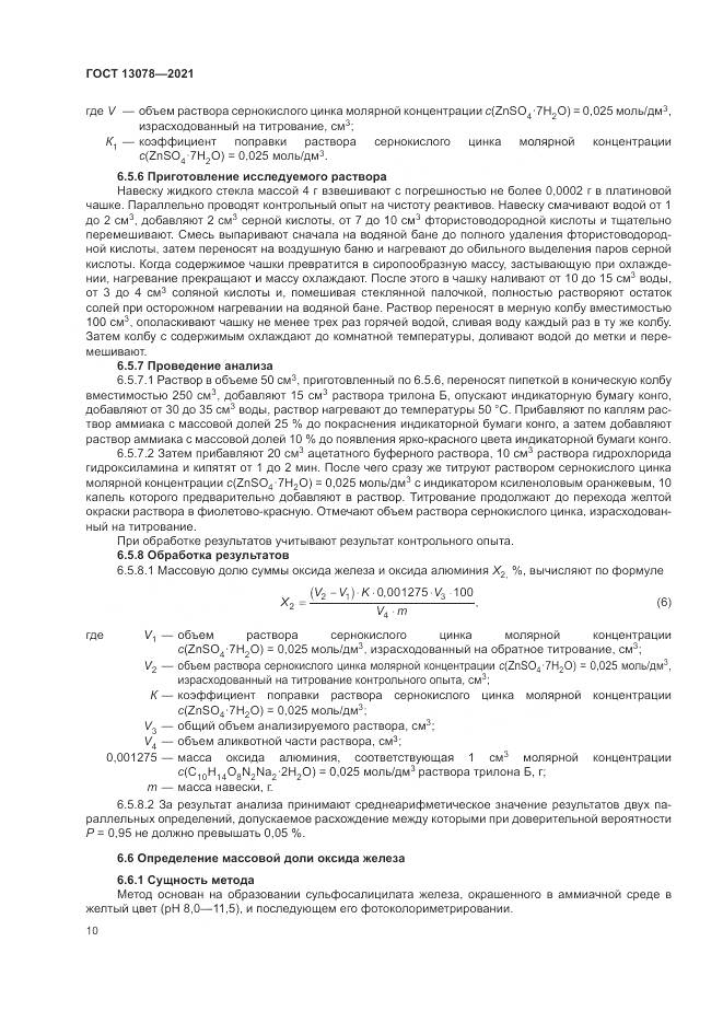 ГОСТ 13078-2021, страница 14