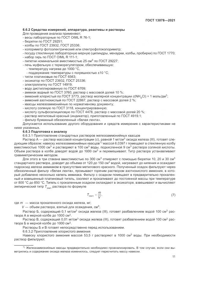 ГОСТ 13078-2021, страница 15
