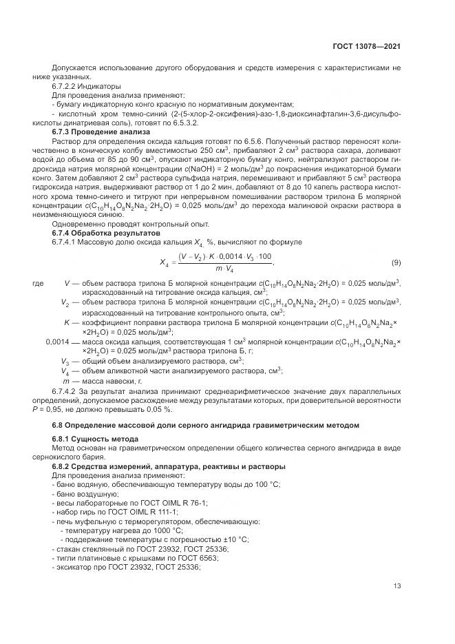 ГОСТ 13078-2021, страница 17