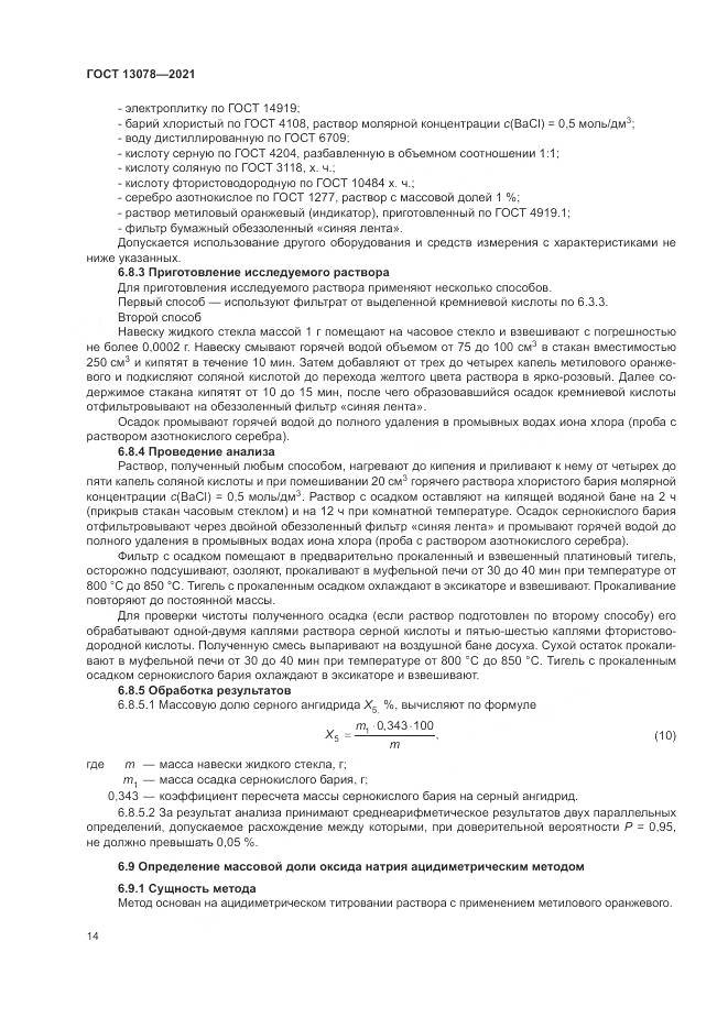 ГОСТ 13078-2021, страница 18