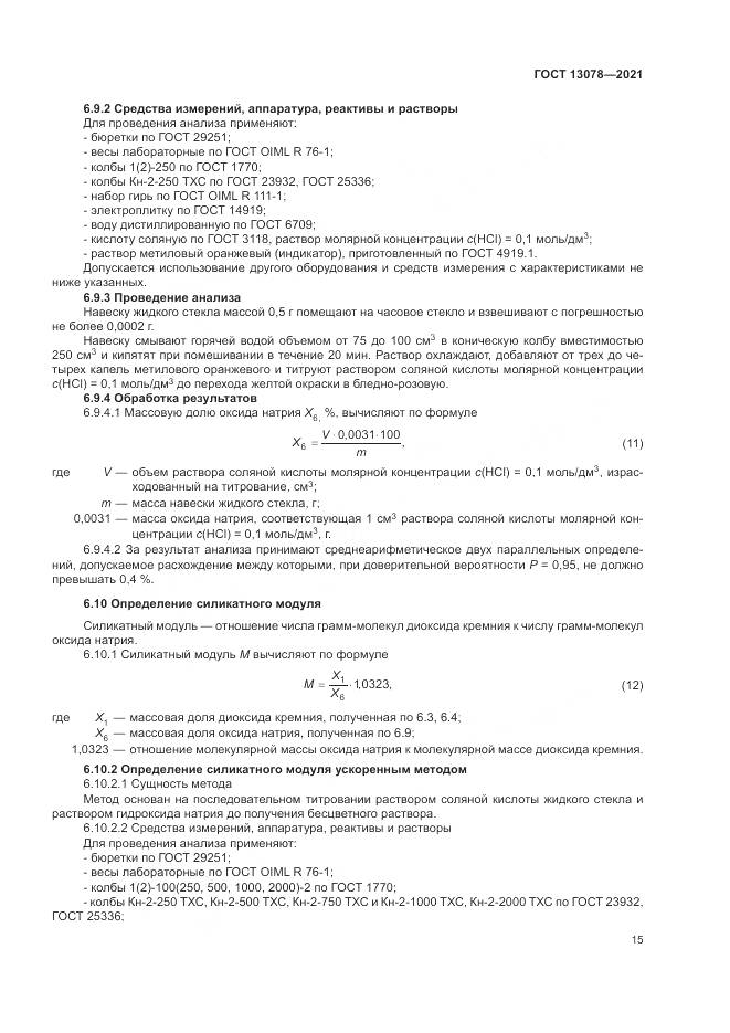 ГОСТ 13078-2021, страница 19