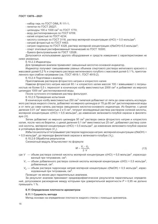 ГОСТ 13078-2021, страница 20