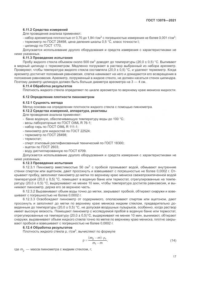 ГОСТ 13078-2021, страница 21