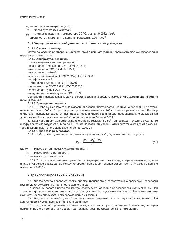 ГОСТ 13078-2021, страница 22
