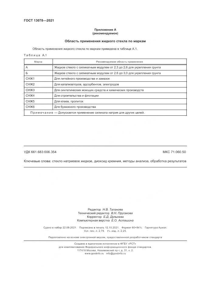 ГОСТ 13078-2021, страница 24