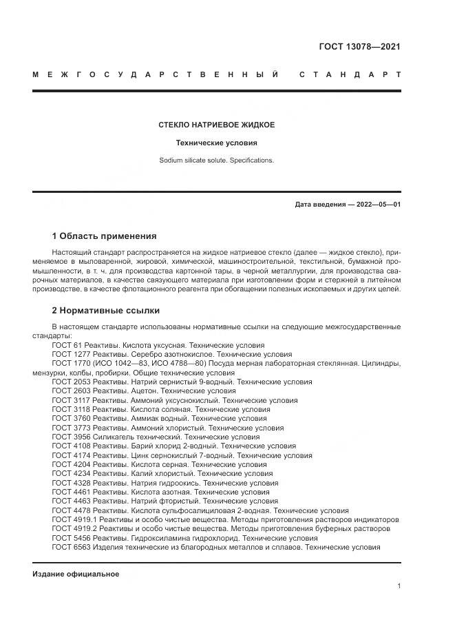 ГОСТ 13078-2021, страница 5