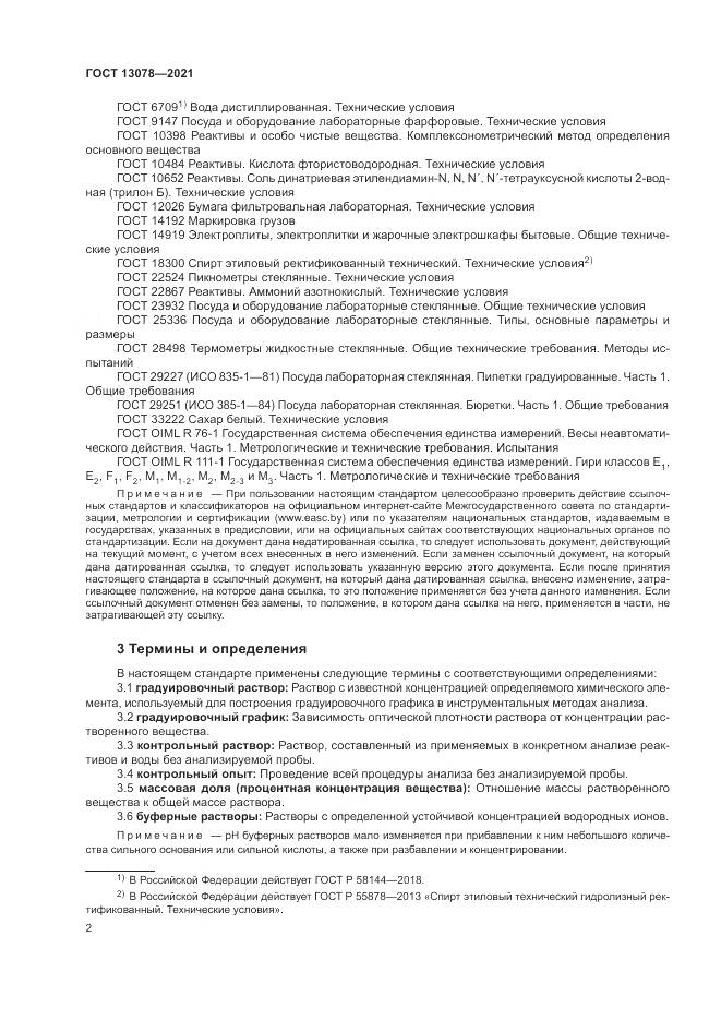 ГОСТ 13078-2021, страница 6