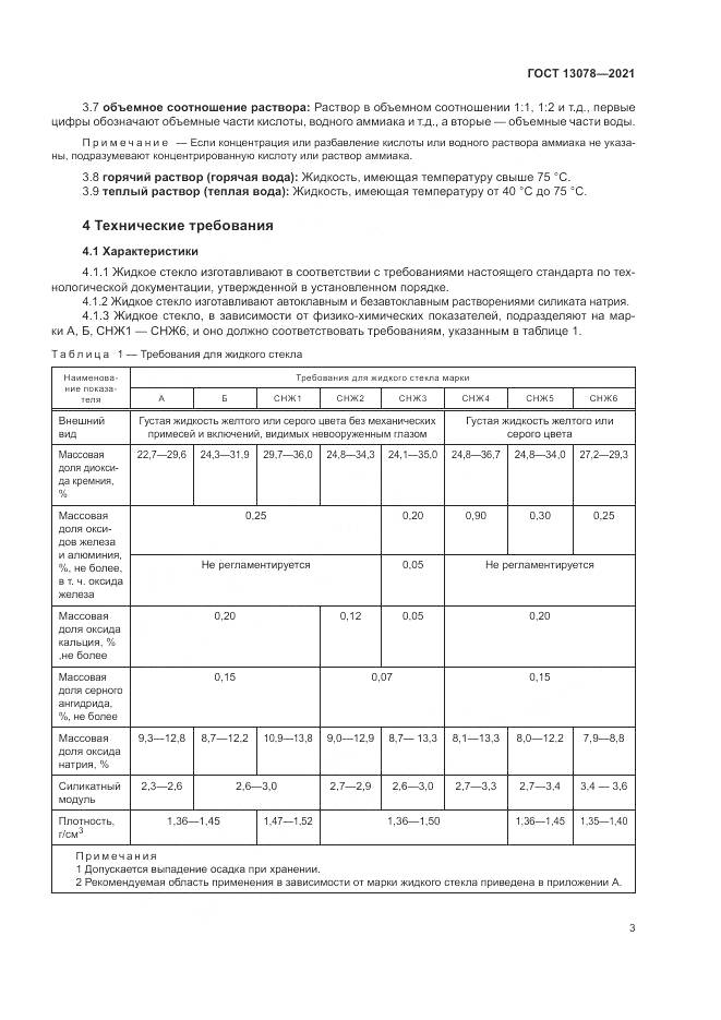 ГОСТ 13078-2021, страница 7
