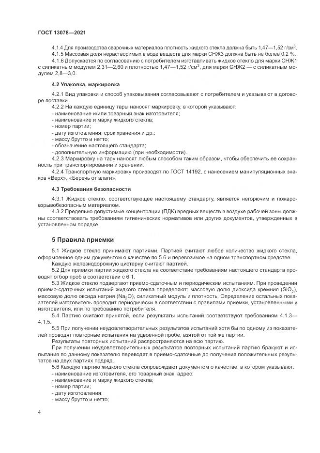 ГОСТ 13078-2021, страница 8