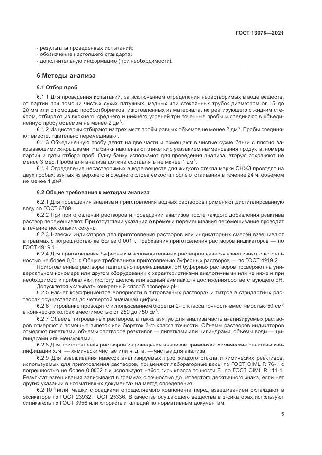 ГОСТ 13078-2021, страница 9