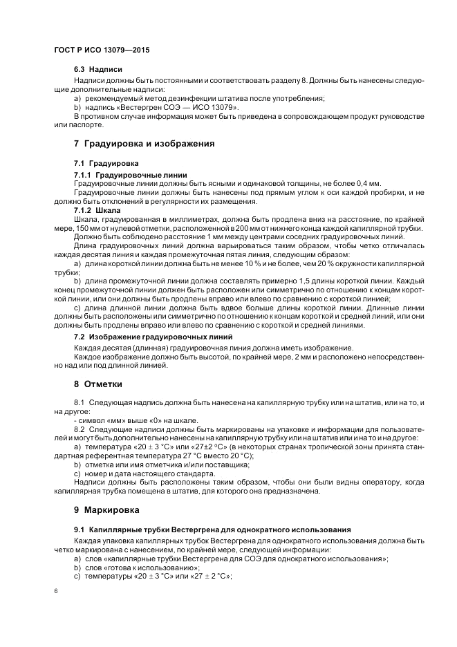ГОСТ Р ИСО  13079-2015, страница 10
