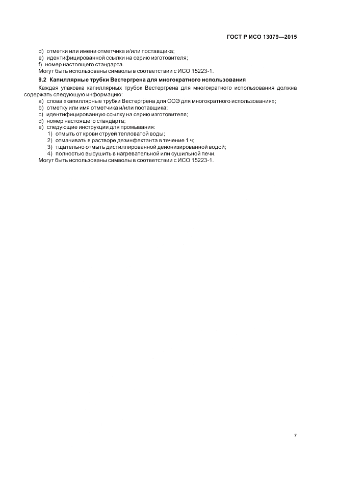 ГОСТ Р ИСО  13079-2015, страница 11