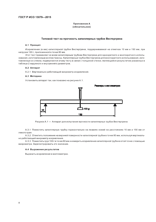 ГОСТ Р ИСО  13079-2015, страница 12
