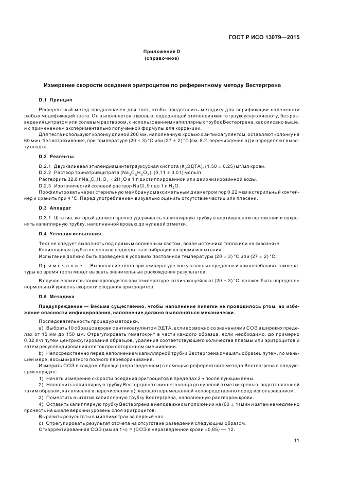 ГОСТ Р ИСО  13079-2015, страница 15