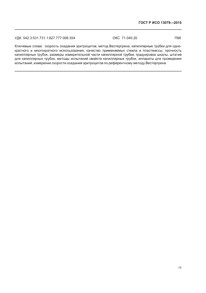 ГОСТ Р ИСО  13079-2015, страница 19