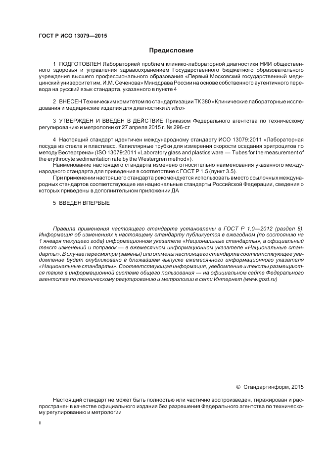 ГОСТ Р ИСО  13079-2015, страница 2
