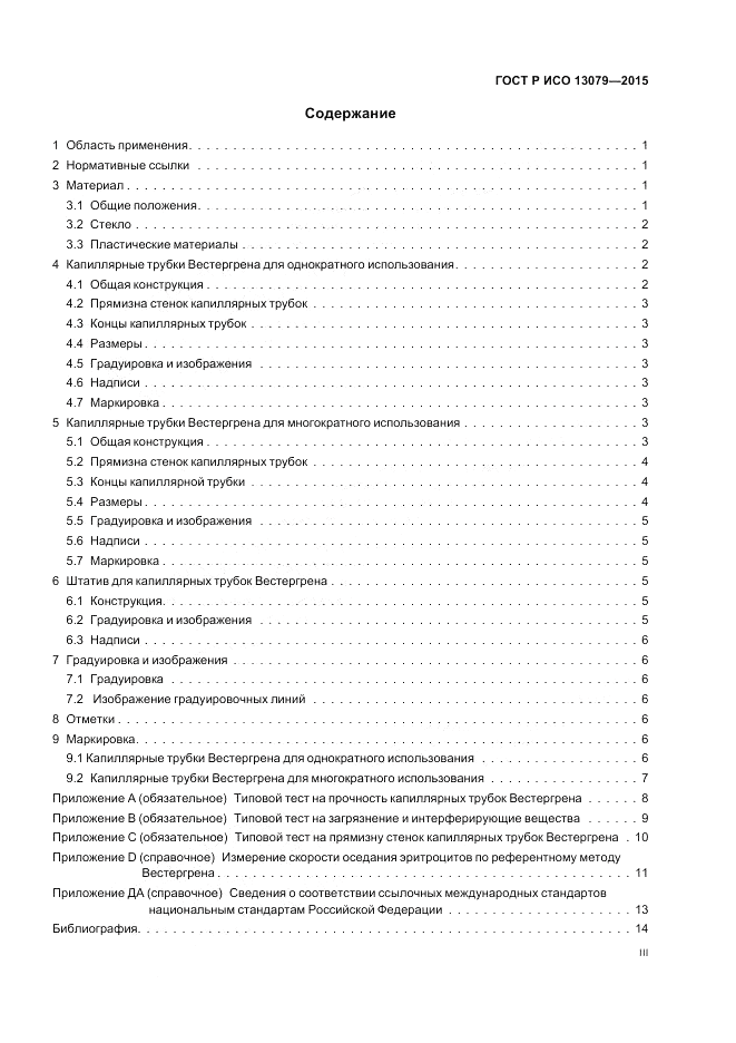 ГОСТ Р ИСО  13079-2015, страница 3