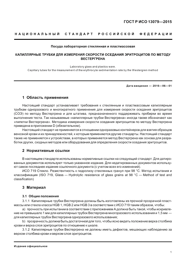 ГОСТ Р ИСО  13079-2015, страница 5
