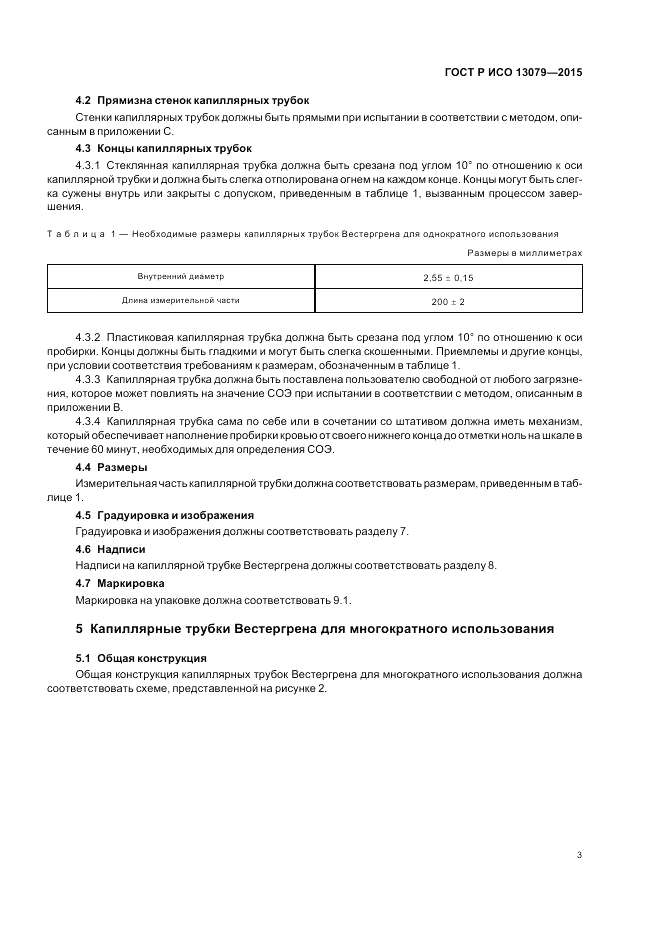 ГОСТ Р ИСО  13079-2015, страница 7