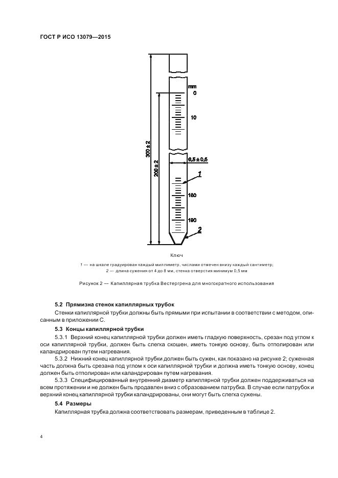 ГОСТ Р ИСО  13079-2015, страница 8
