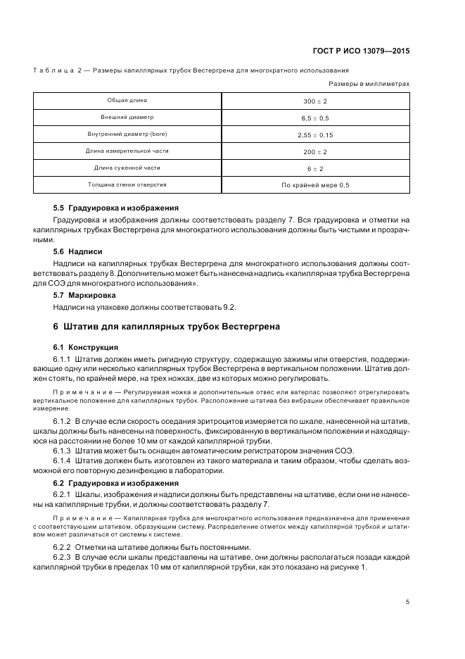 ГОСТ Р ИСО  13079-2015, страница 9