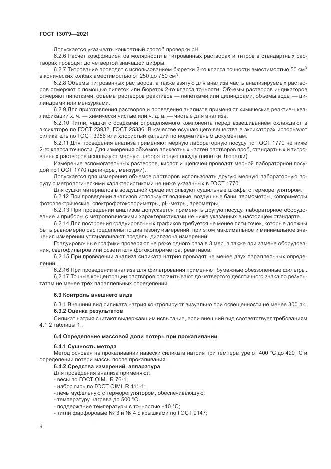 ГОСТ 13079-2021, страница 10