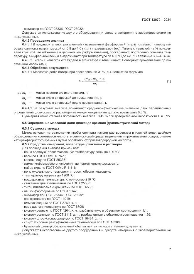 ГОСТ 13079-2021, страница 11