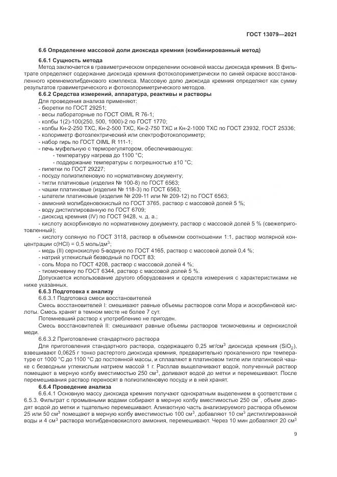 ГОСТ 13079-2021, страница 13