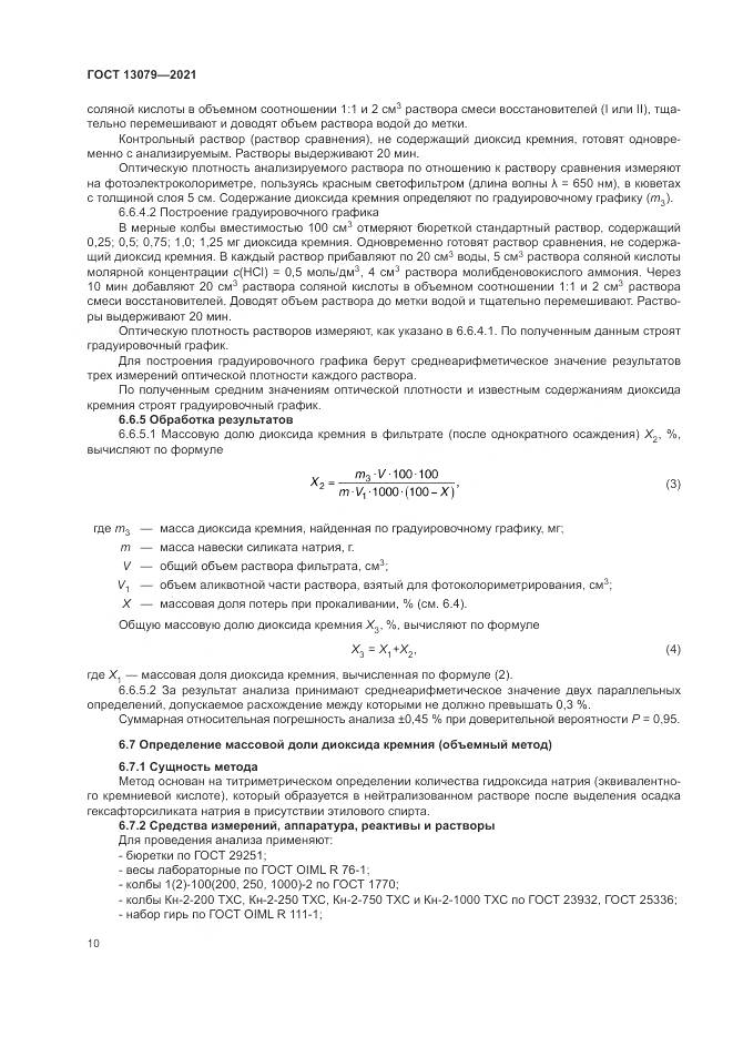ГОСТ 13079-2021, страница 14