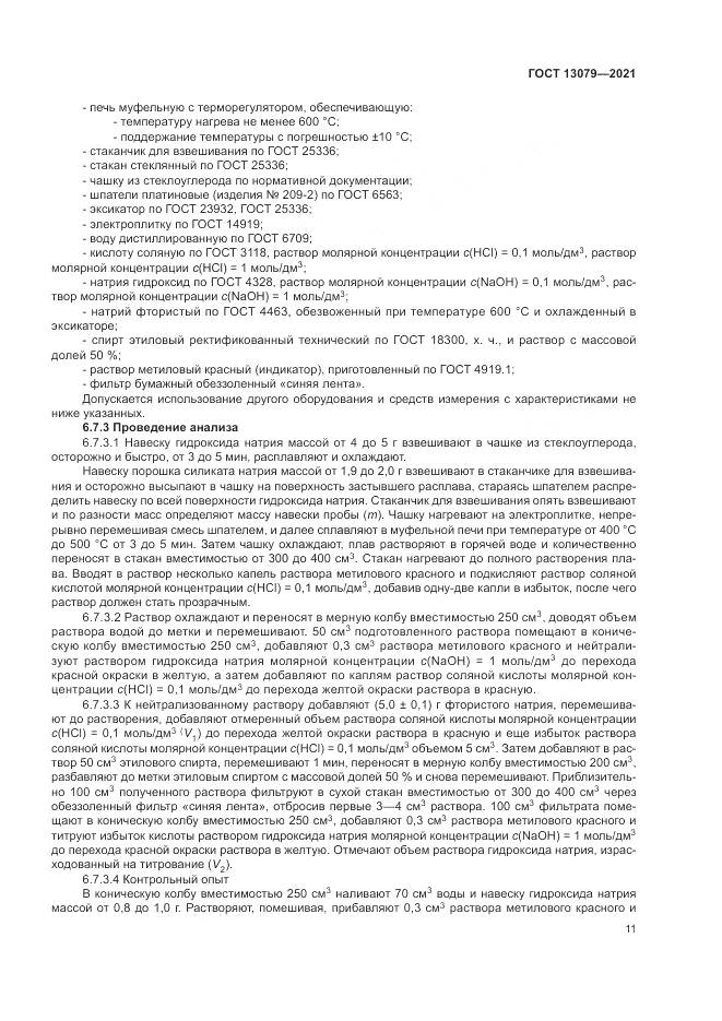 ГОСТ 13079-2021, страница 15