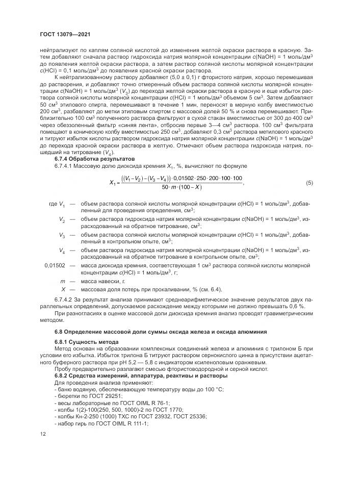 ГОСТ 13079-2021, страница 16