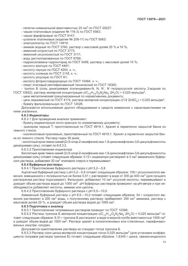 ГОСТ 13079-2021, страница 17