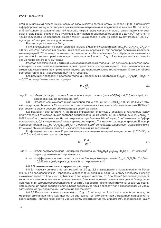 ГОСТ 13079-2021, страница 18