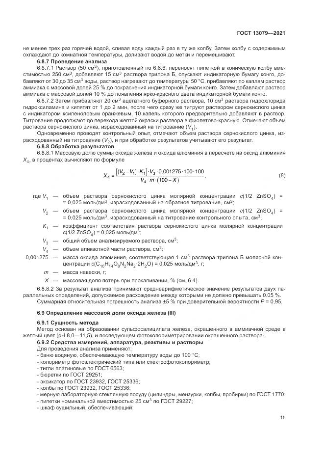 ГОСТ 13079-2021, страница 19