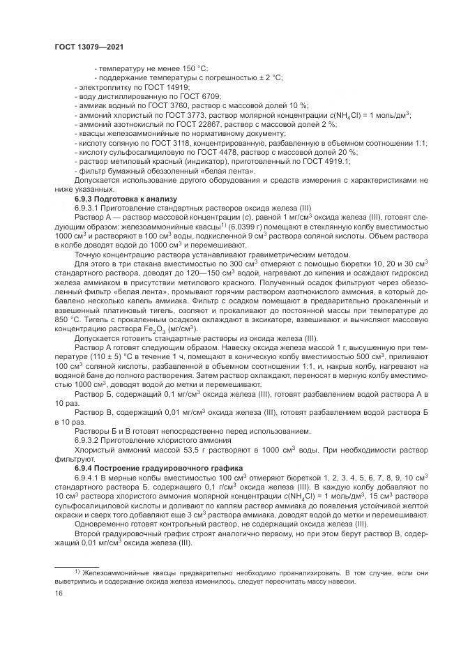 ГОСТ 13079-2021, страница 20