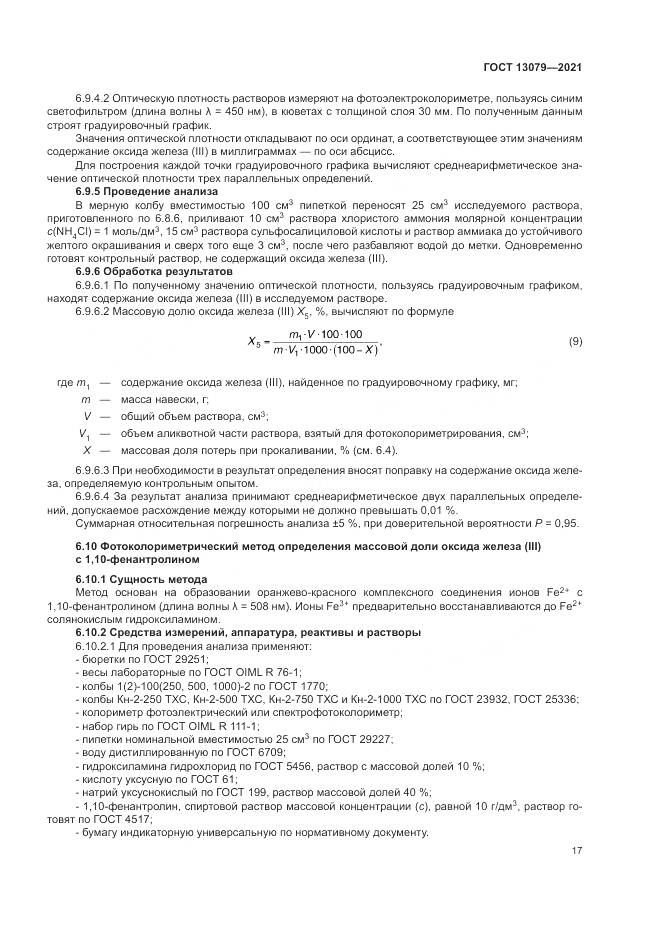 ГОСТ 13079-2021, страница 21