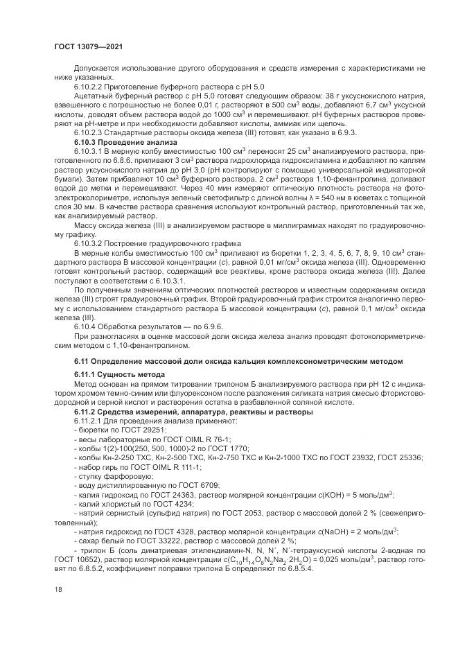 ГОСТ 13079-2021, страница 22