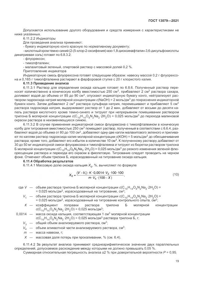 ГОСТ 13079-2021, страница 23