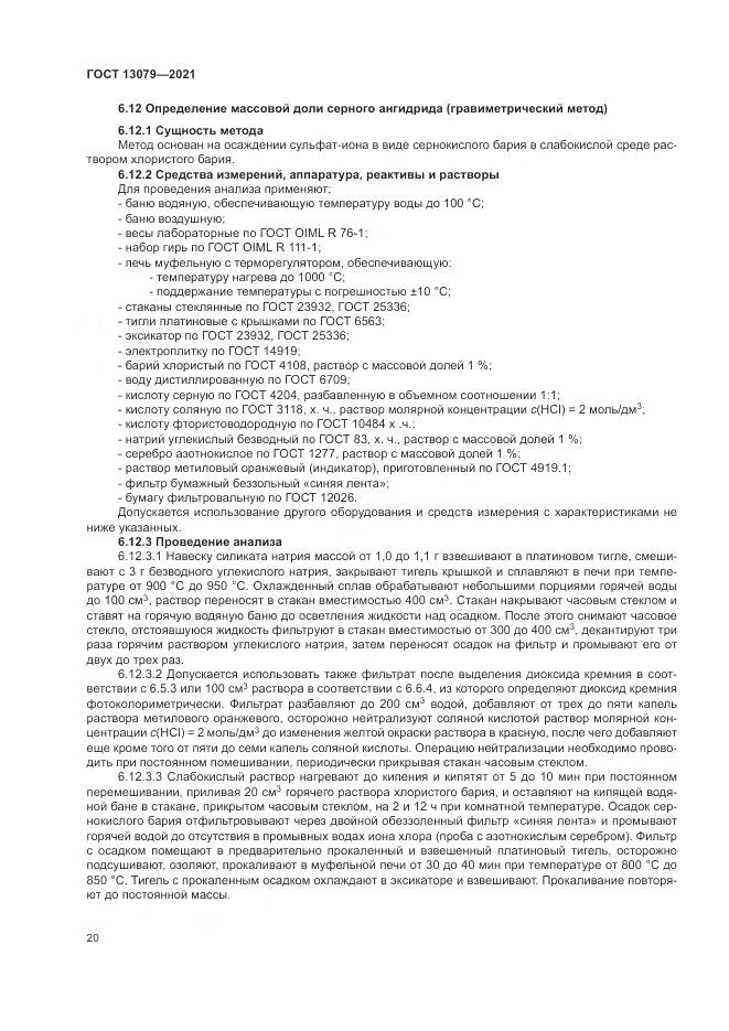 ГОСТ 13079-2021, страница 24