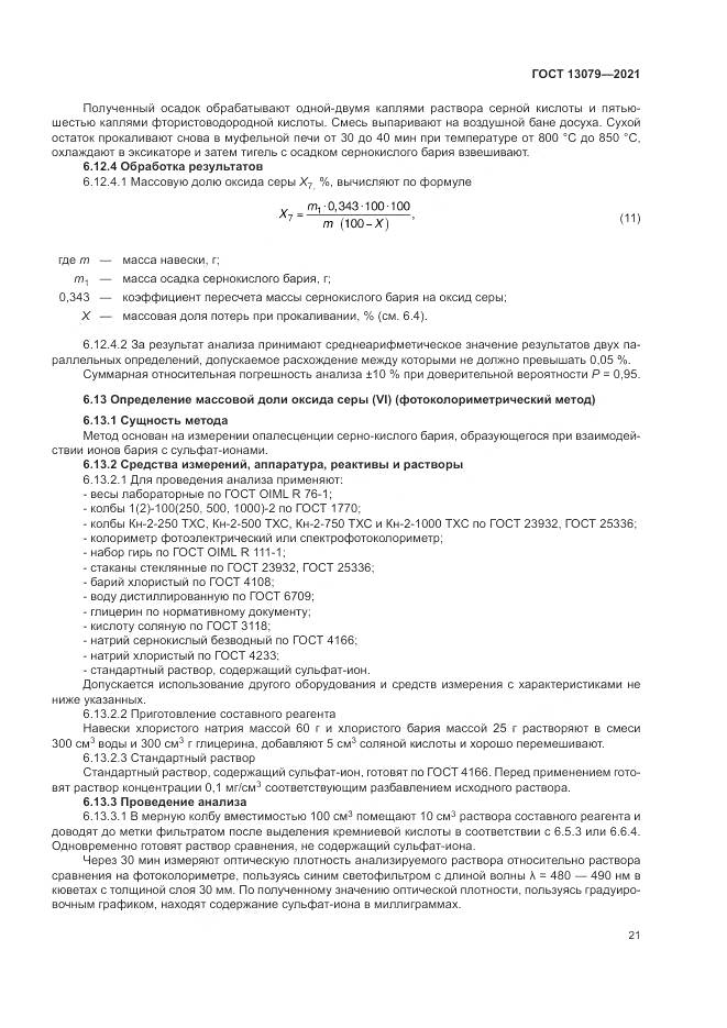 ГОСТ 13079-2021, страница 25