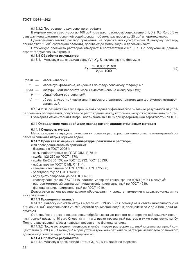 ГОСТ 13079-2021, страница 26