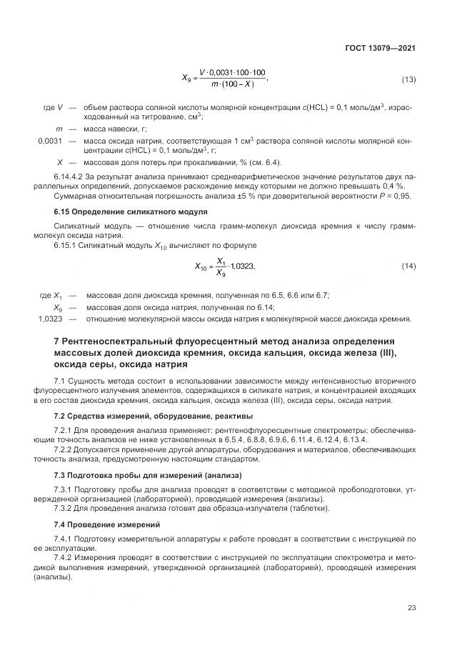 ГОСТ 13079-2021, страница 27