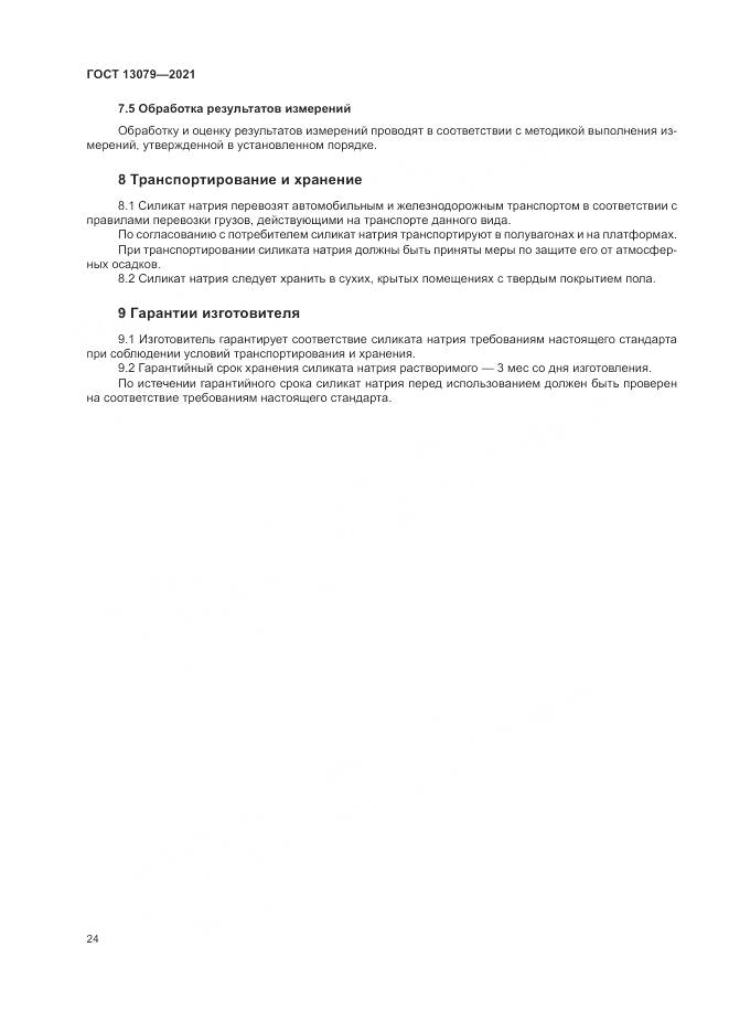 ГОСТ 13079-2021, страница 28