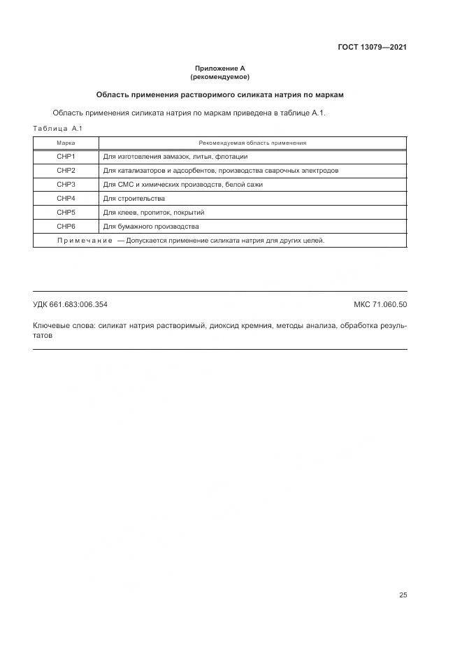 ГОСТ 13079-2021, страница 29