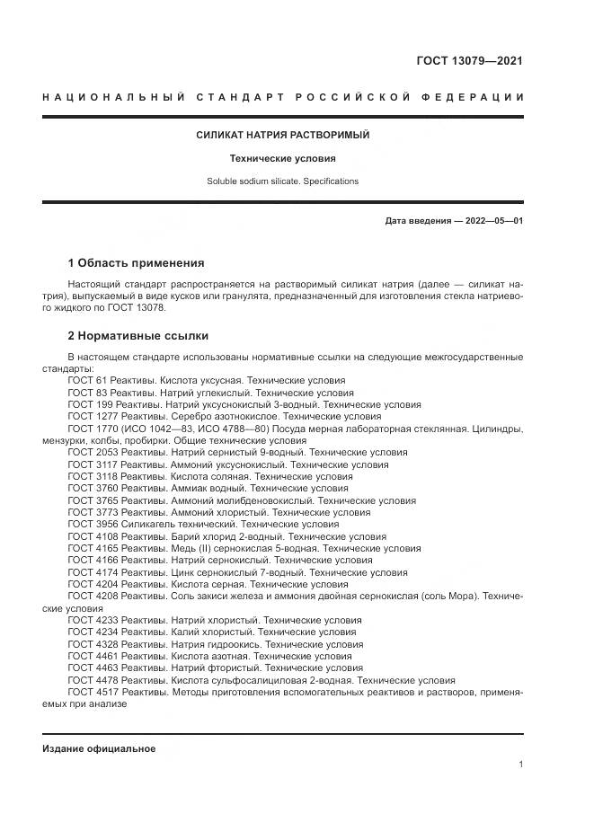 ГОСТ 13079-2021, страница 5