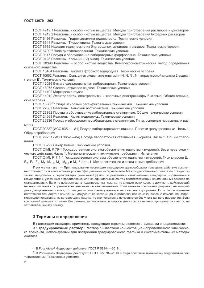 ГОСТ 13079-2021, страница 6