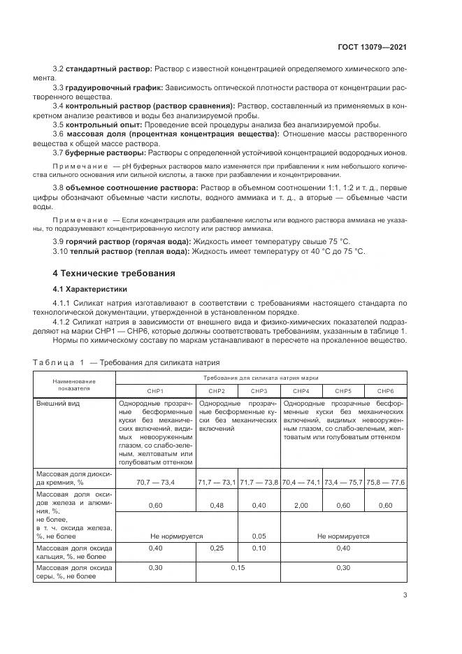 ГОСТ 13079-2021, страница 7