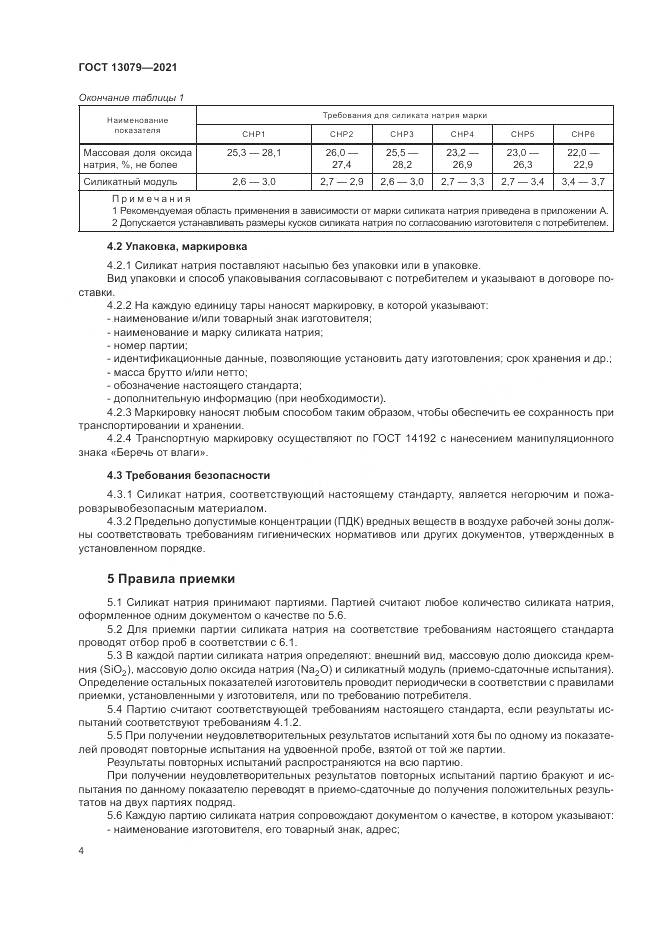 ГОСТ 13079-2021, страница 8